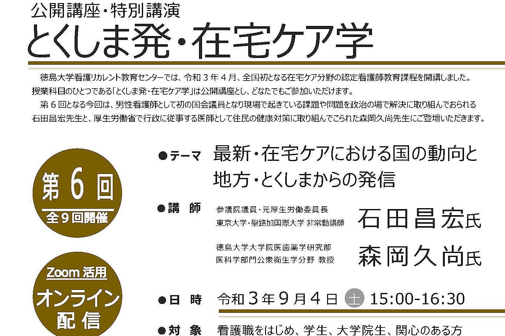 「とくしま発・在宅ケア学」第６回　募集案内