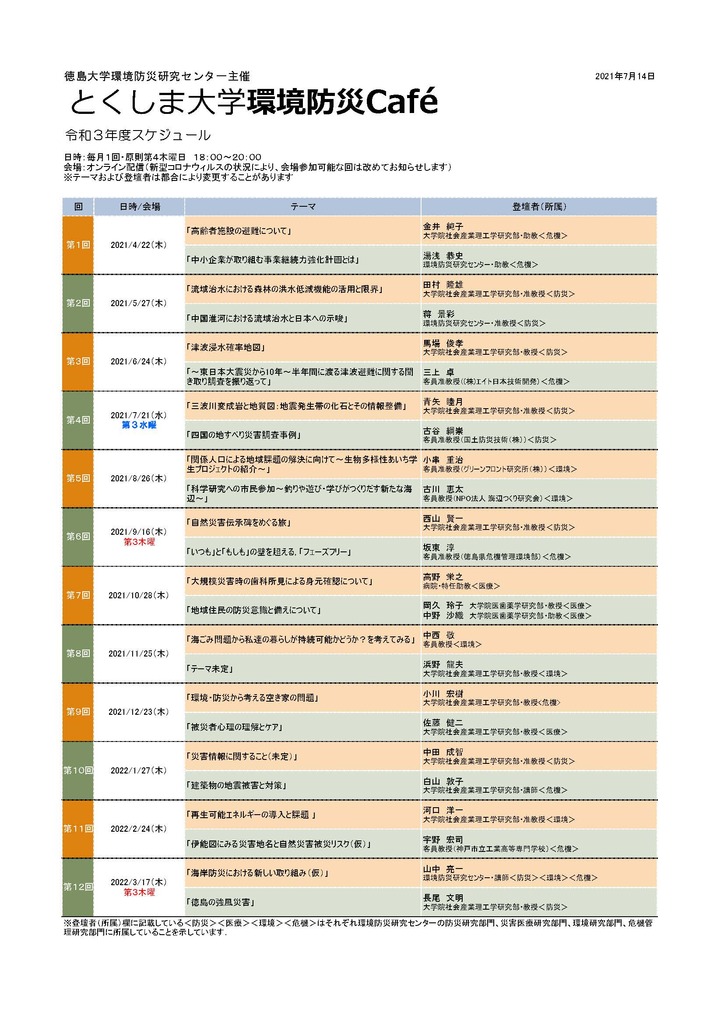 とくしま大学環境防災Café 令和3年度スケジュール (JPG 187KB)