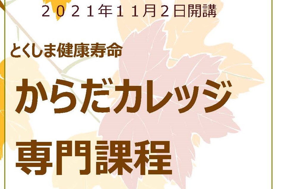 からだカレッジ専門課程を開催します