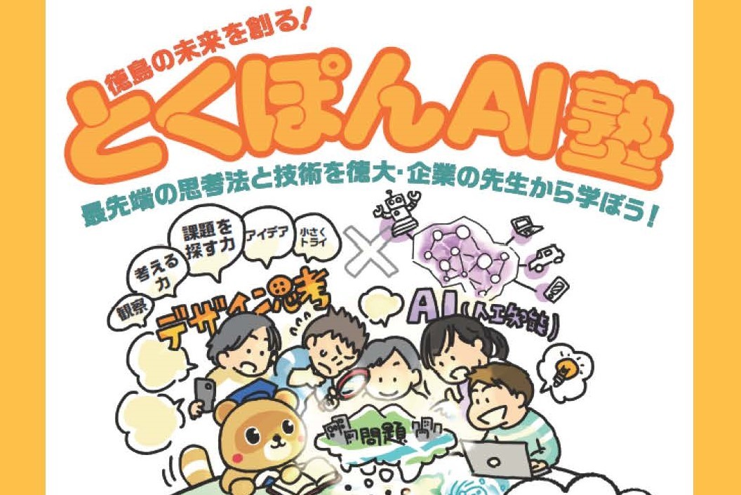 とくぽんAI塾開催