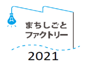 まちしごとファクトリー2021 キックオフセミナー