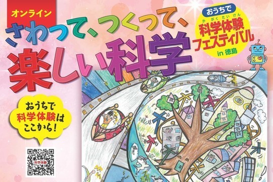 令和３年度「科学体験フェスティバルin徳島」の開催について
