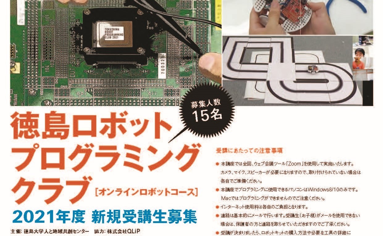 2021年度「徳島ロボットプログラミングクラブ」受講生募集