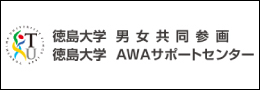 徳島大学男女共同参画　徳島大学AWAサポートセンター