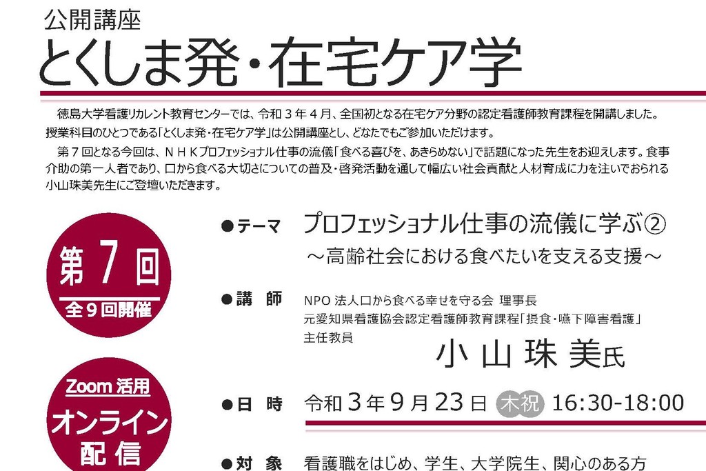 「とくしま発・在宅ケア学」第７回　募集案内