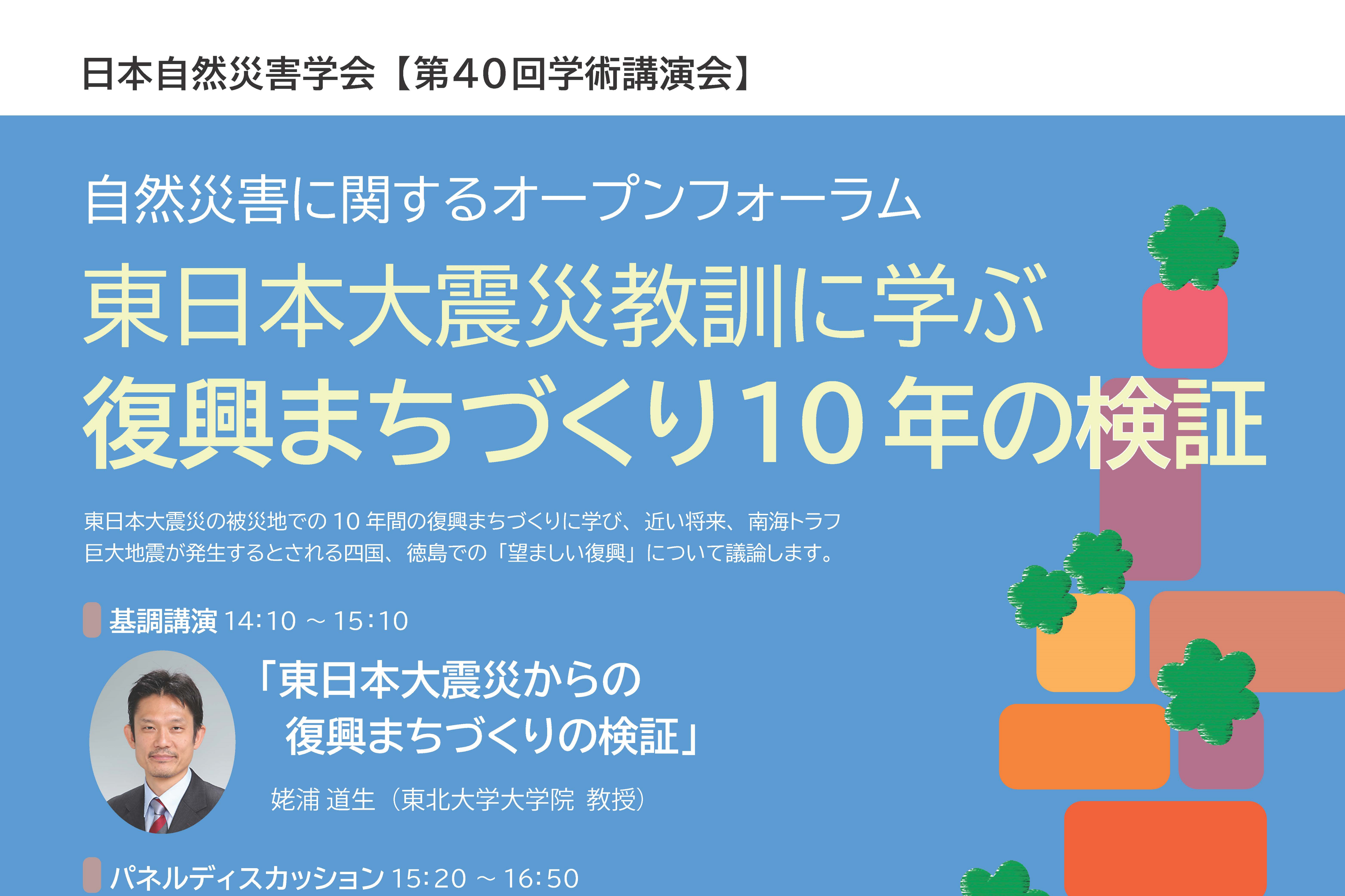 日本自然災害学会オープンフォーラムの開催