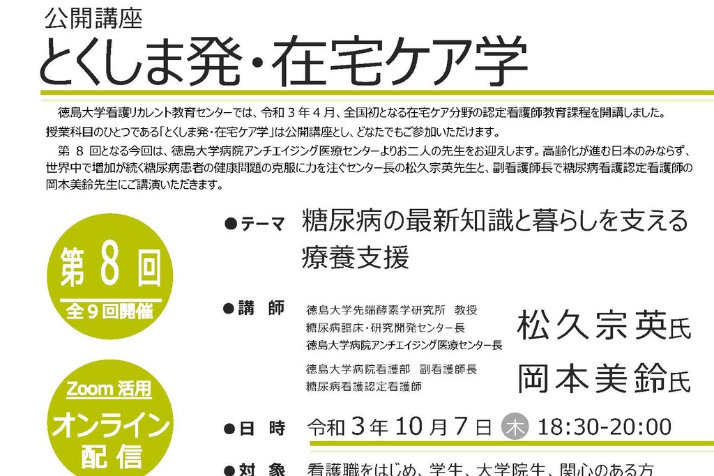 「とくしま発・在宅ケア学」第８回　募集案内