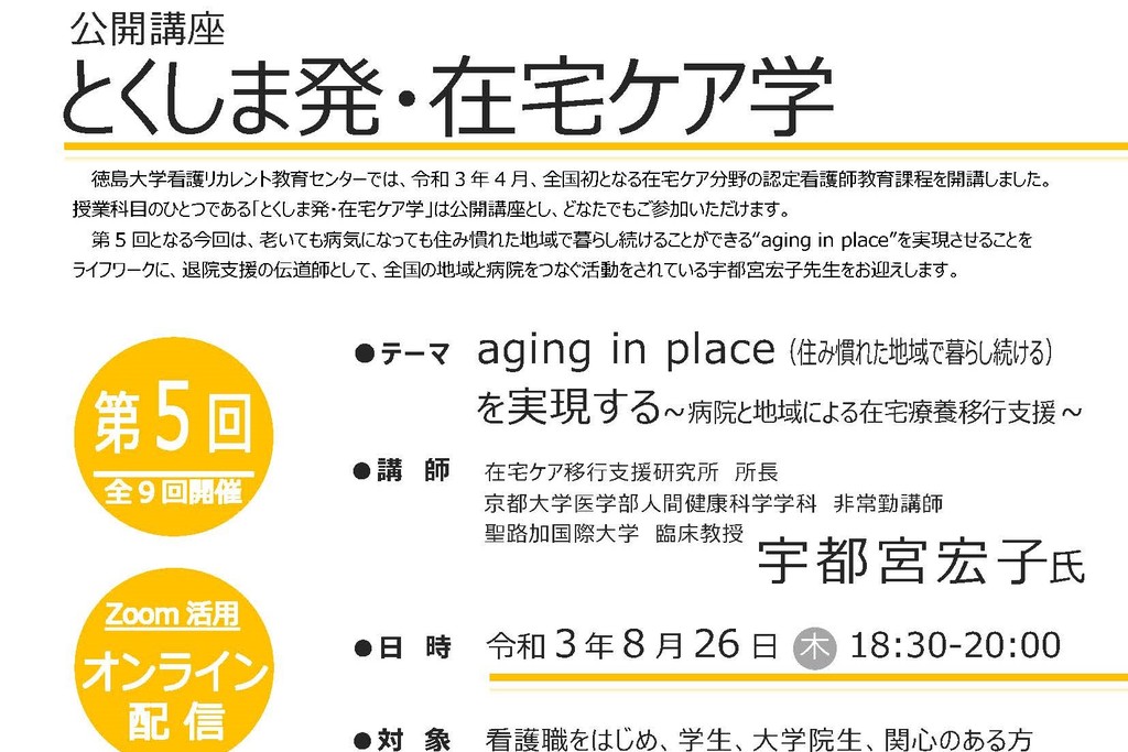 「とくしま発・在宅ケア学」第５回　募集案内