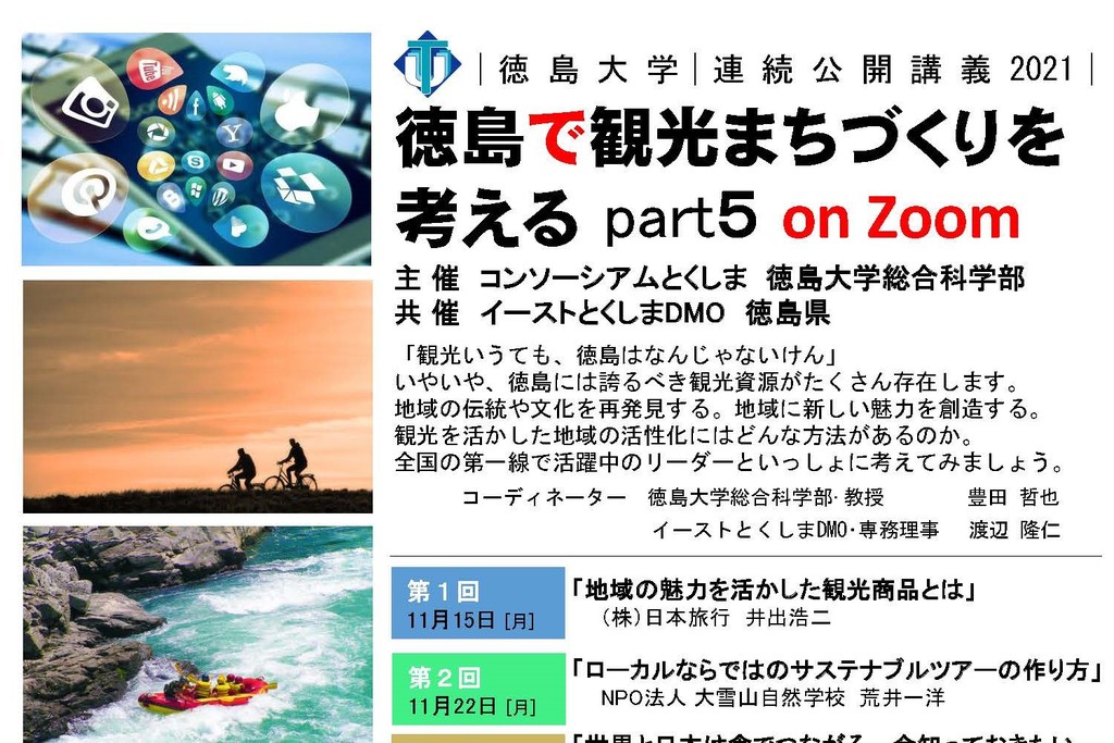 連続公開講義「徳島で観光まちづくりを考える」