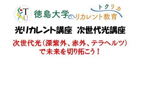 「次世代光講座」募集案内