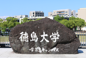石碑（徳島大学常三島キャンパス）