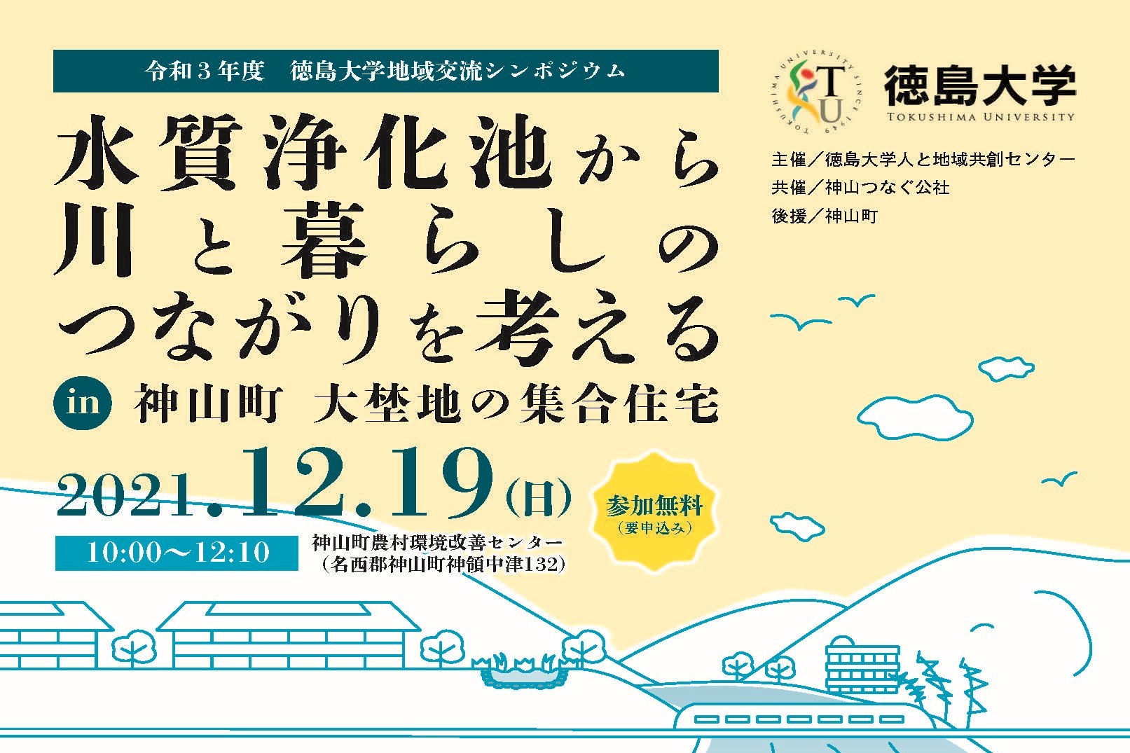 令和3年度徳島大学地域交流シンポジウムを開催