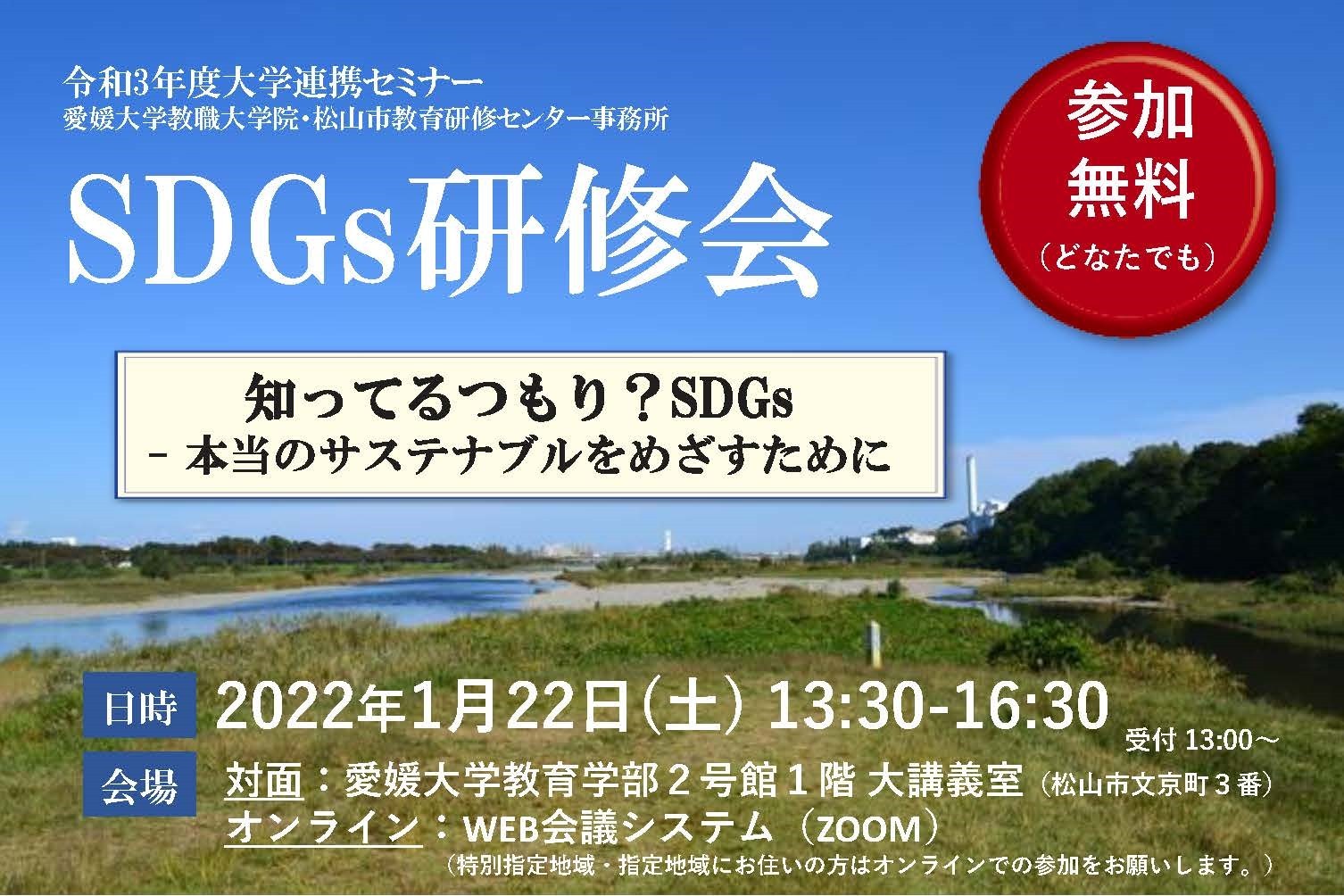 SDGs研修会　知ってるつもり？SDGs-本当のサステナブルをめざすために