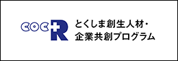 COC+R事業「とくしま創生人材・企業共創プログラム」