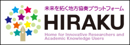 未来を拓く地方協奏プラットフォーム（HIRAKU）
