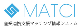 産学連携支援マッチング情報システム（MATCI）