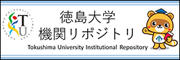 徳島大学機関リポジトリ