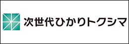 次世代ひかりトクシマ