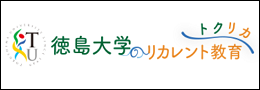 徳島大学のリカレント教育