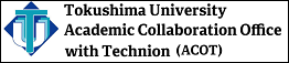 徳島大学テクニオン連携室