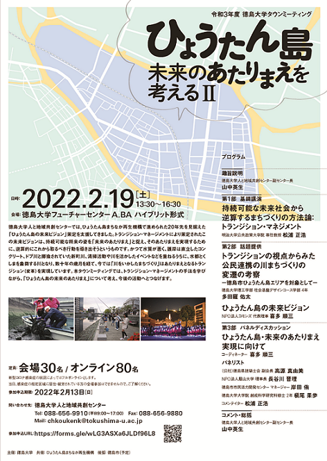 令和3年度徳島大学タウンミーティング「ひょうたん島・未来のあたりまえを考えるⅡ」の開催について