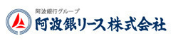 阿波銀リース株式会社