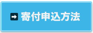 63_s1_寄付申込方法_01b.png