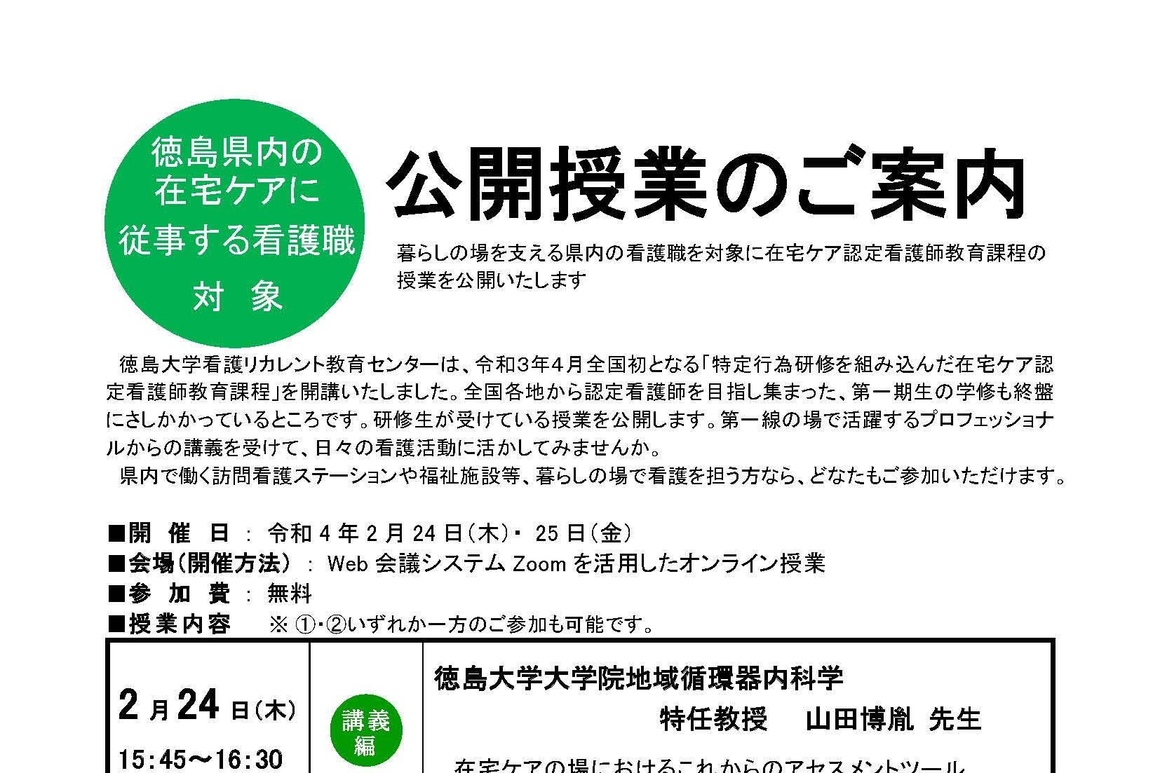 徳島県内の在宅ケアに従事する看護職対象　公開授業のご案内