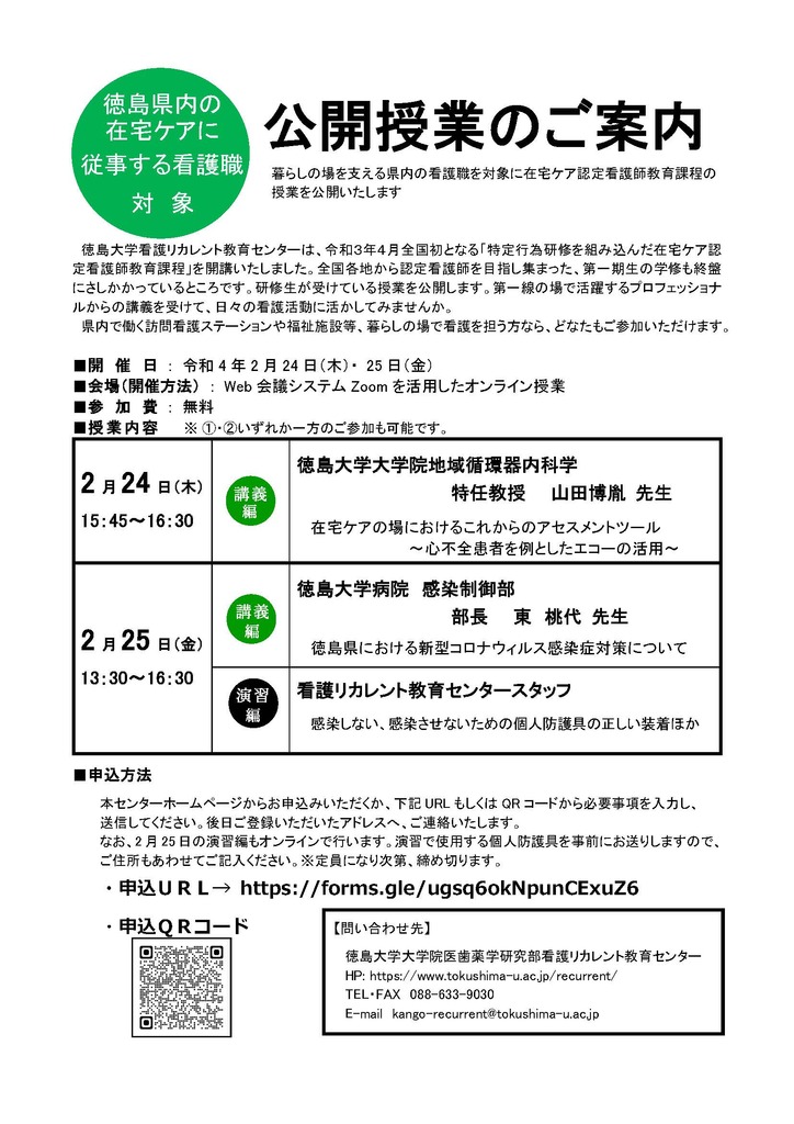 徳島県内の在宅ケアに従事する看護職対象ー公開授業のご案内 (JPG 192KB)