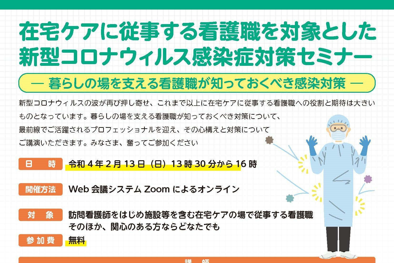 在宅ケアに従事する看護職を対象とした 新型コロナウィルス感染症対策セミナー