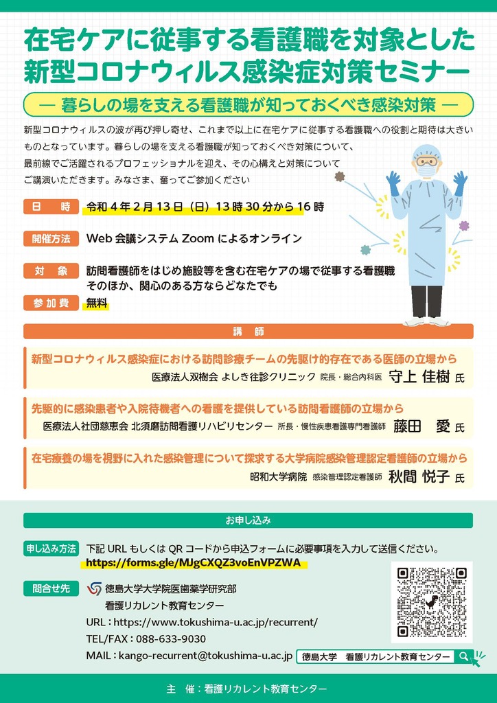 在宅ケアに従事する看護職を対象とした新型コロナウイルス感染症対策セミナーパンフレット (JPG 248KB)