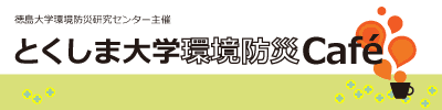 とくしま大学環境防災カフェ