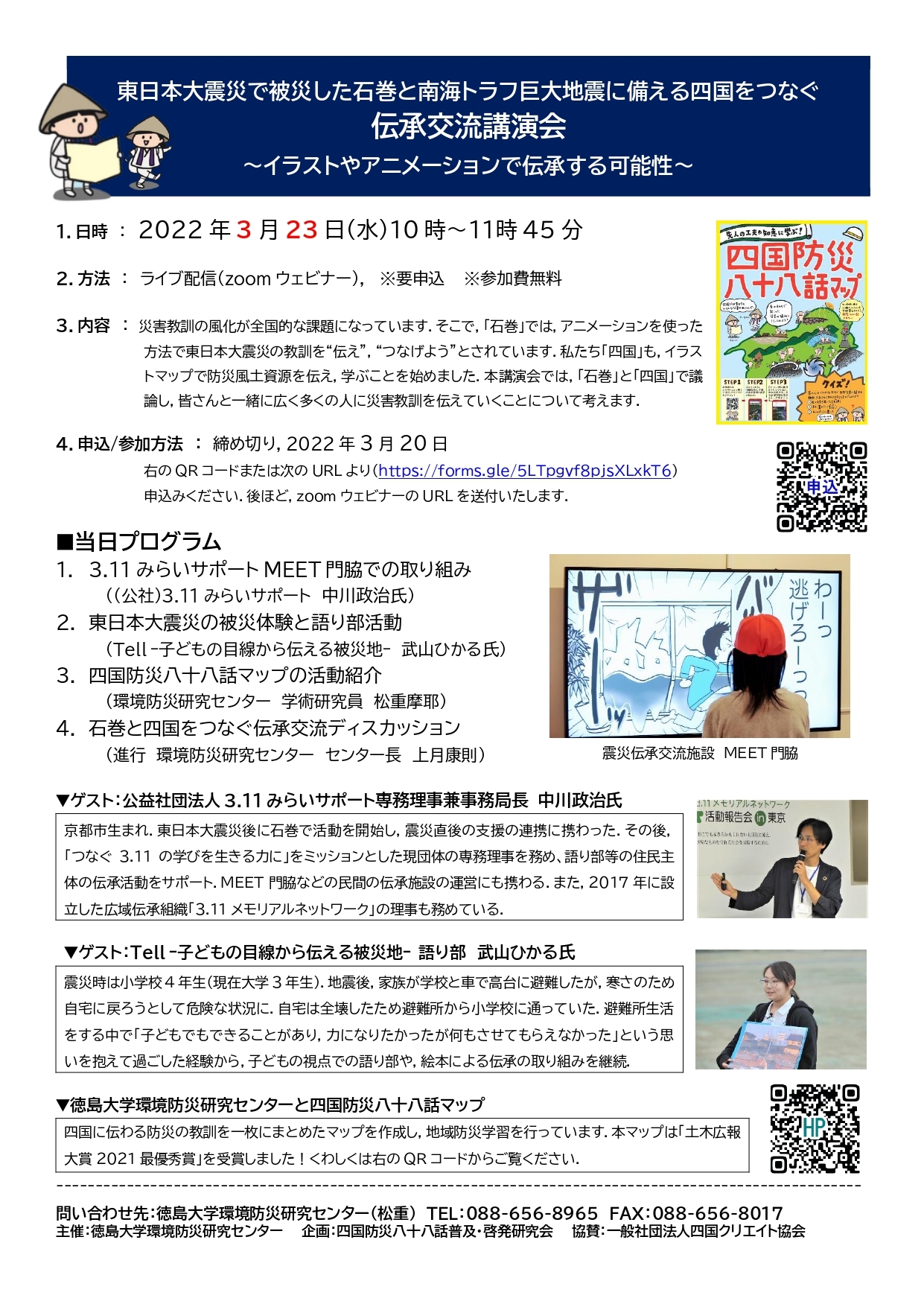 オンラインイベント 伝承交流講演会 イラストやアニメーションで伝承する可能性 3月23日 徳島大学環境防災研究センター