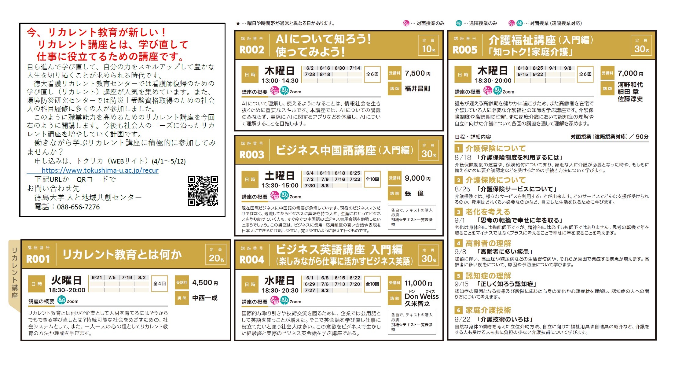 「リカレント教育講座」募集案内