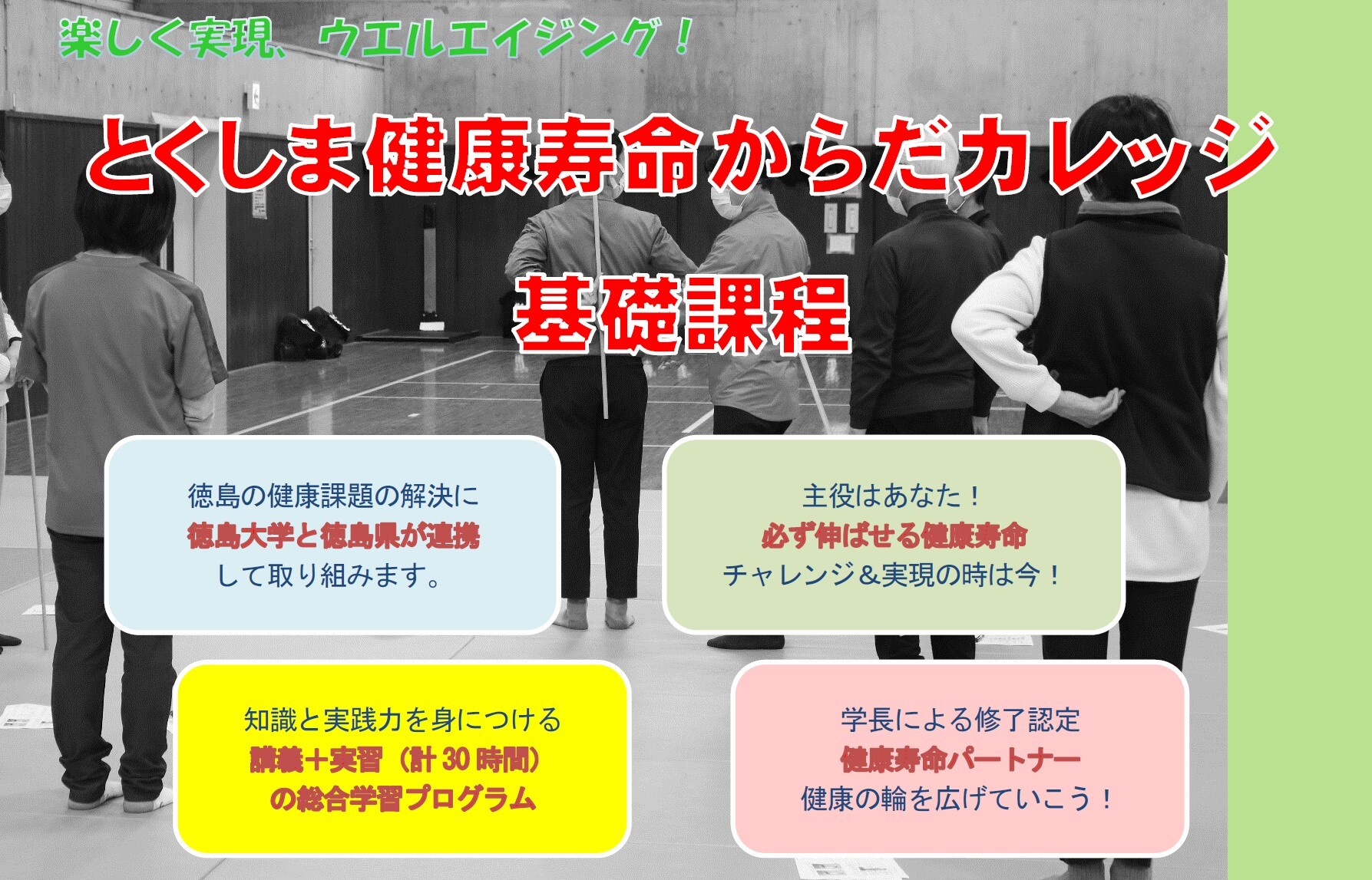 とくしま健康寿命からだカレッジ・基礎課程