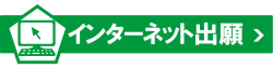 インターネット出願サイト