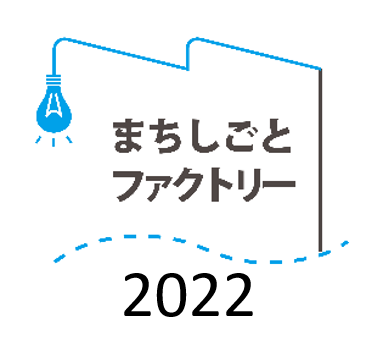 まちしごとファクトリー2022 まちしごと実践講座(オンライン)を開催[6月21日(火曜日)ほか]