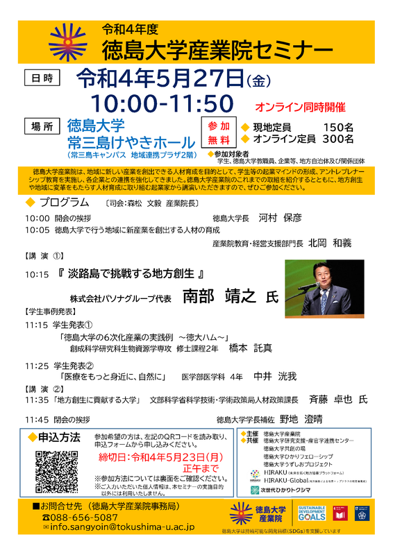 令和4年度徳島大学産業院セミナー