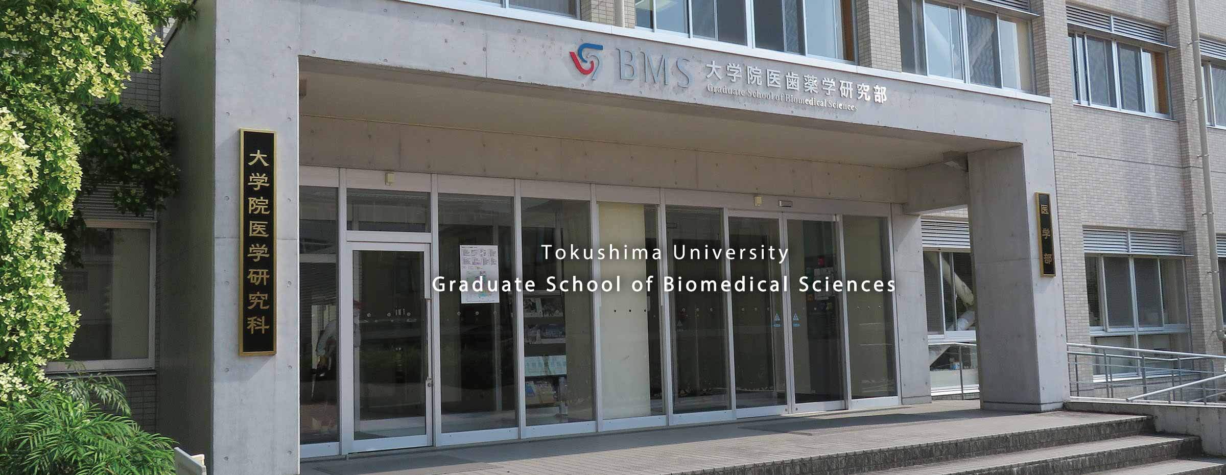 大学院医歯薬学研究部