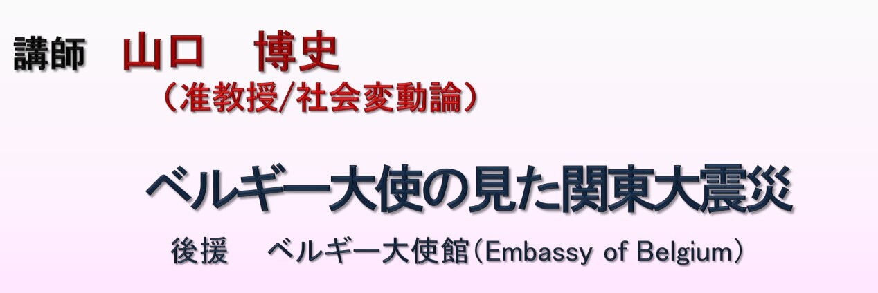 【オンラインセミナー】第29回総合科学部公開セミナー 「ベルギー大使の見た関東大震災」（7/28）