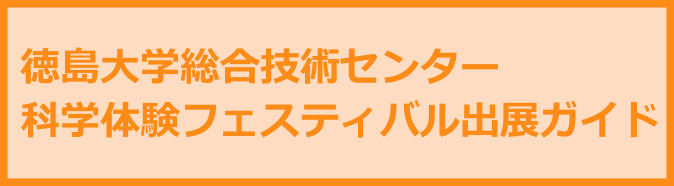 徳島大学総合技術センター科学体験フェスティバル出展ガイド