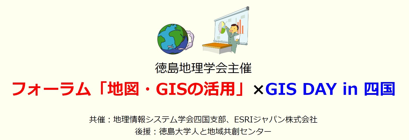 フォーラム「地図・GISの活用」×「GIS DAY in 四国2022」（7/16）