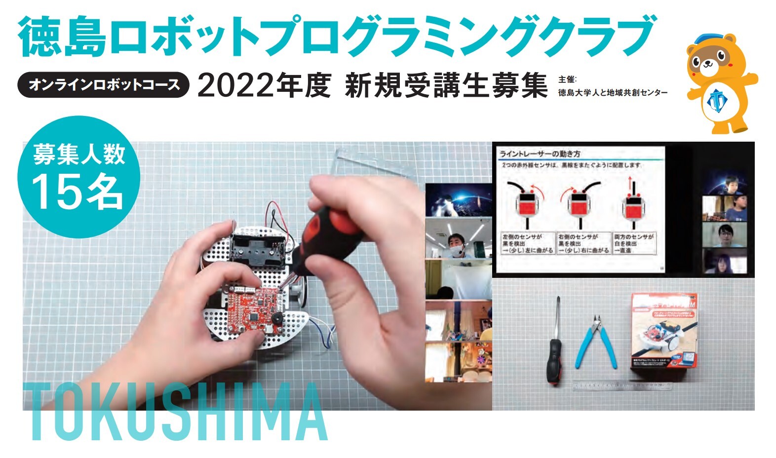 2022年度「徳島ロボットプログラミングクラブ」受講生募集
