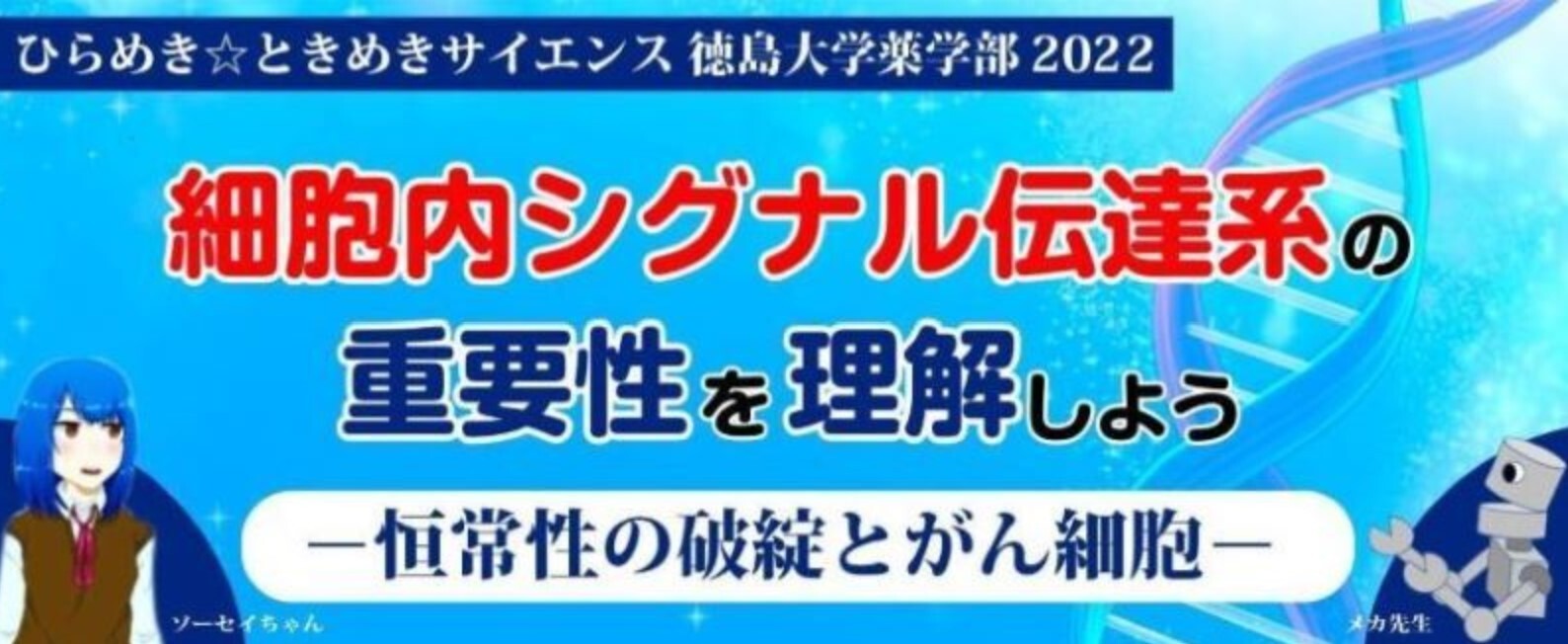 ひらめき★ときめきサイエンス～ようこそ大学の研究室へ～『細胞内シグナル伝達系の重要性を理解しよう-恒常性の破綻とがん細胞-』開催