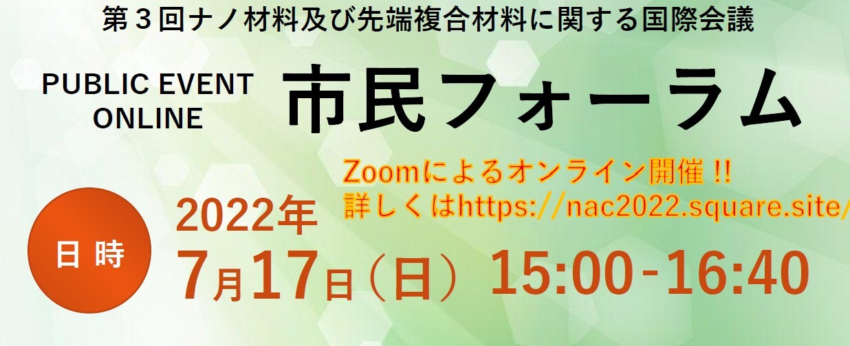 第３回ナノ材料及び先端複合材料に関する国際会議　　　　　　市民フォーラム