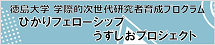 学際的次世代研究者育成プログラム（ひかりフェローシップ／うずしおプロジェクト）