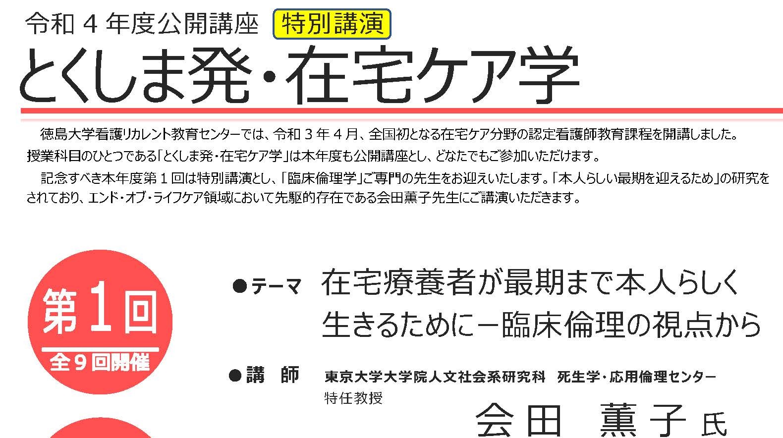 令和４年度公開講座「とくしま発・在宅ケア学」　　　　　　　　第１回　募集案内