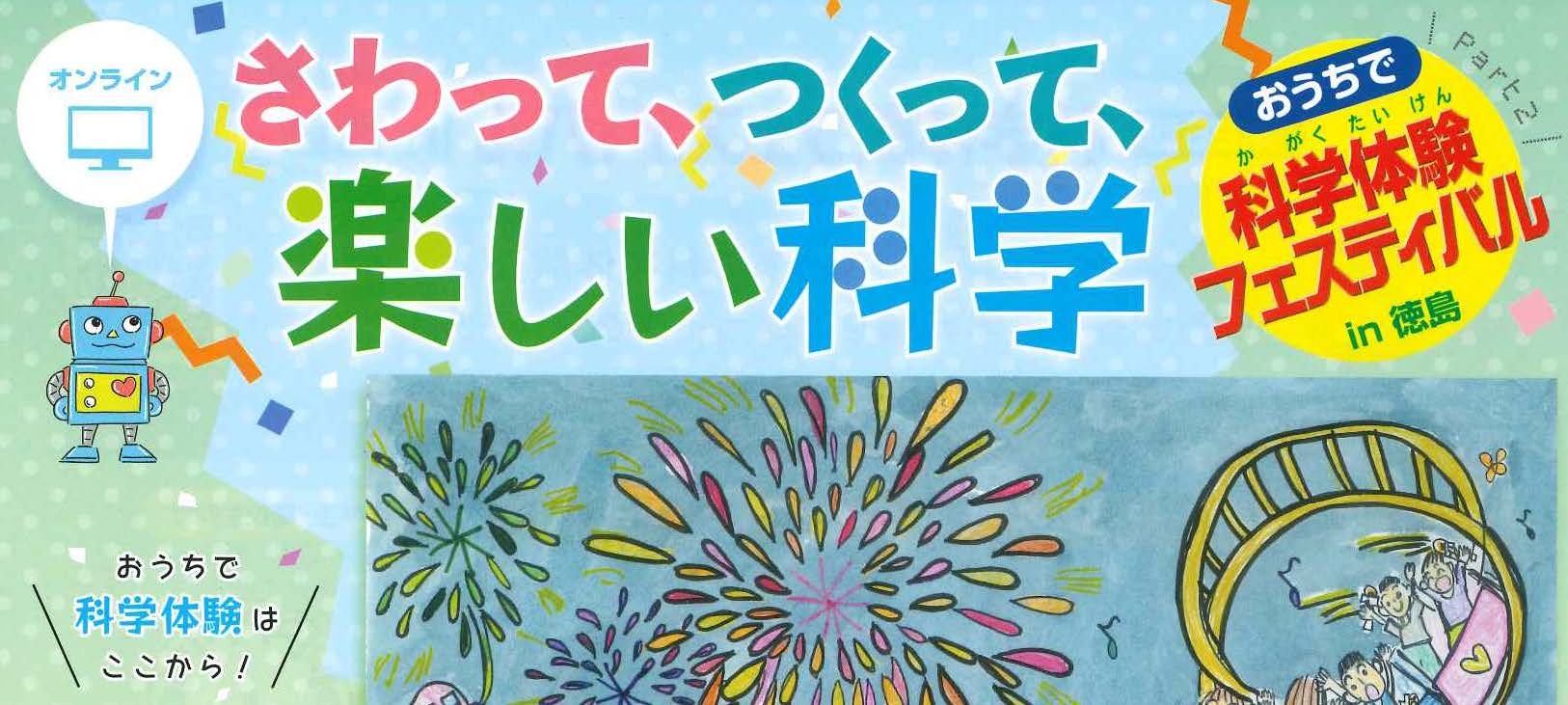 【オンラインイベント】令和4年度「科学体験フェスティバルin徳島」