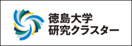 徳島大学研究クラスター