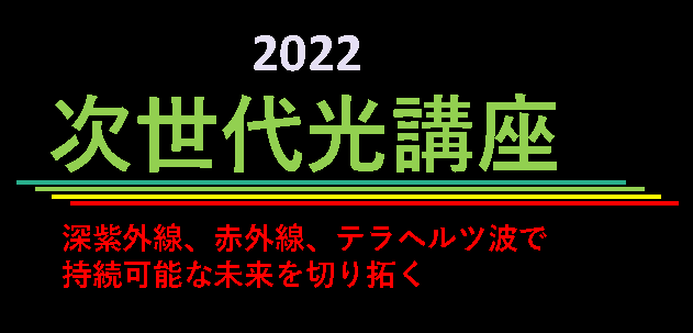 「次世代光講座2022」募集案内